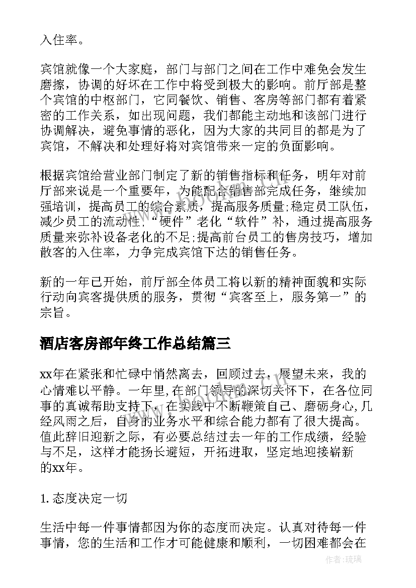 最新酒店客房部年终工作总结(实用10篇)