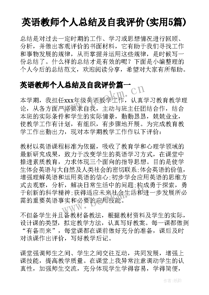 英语教师个人总结及自我评价(实用5篇)