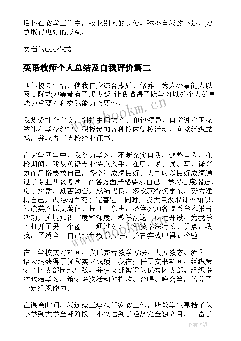 英语教师个人总结及自我评价(实用5篇)