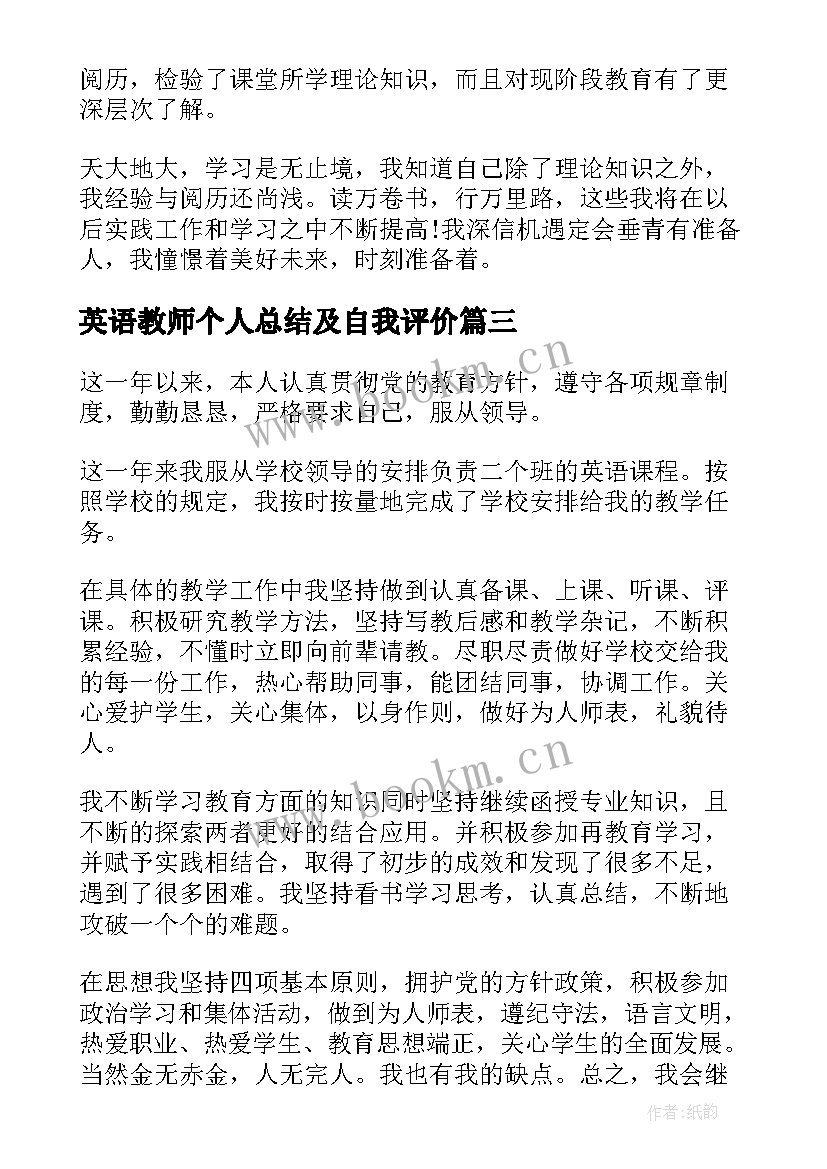 英语教师个人总结及自我评价(实用5篇)