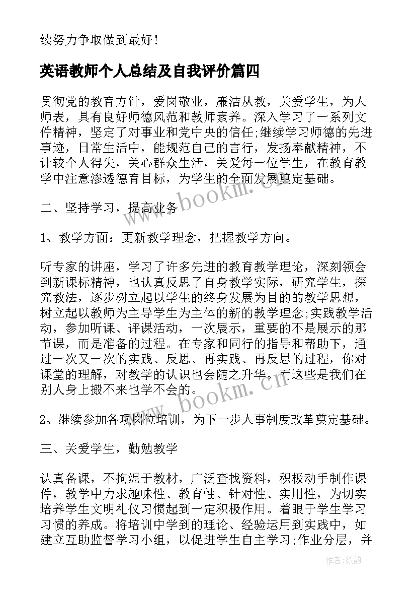 英语教师个人总结及自我评价(实用5篇)