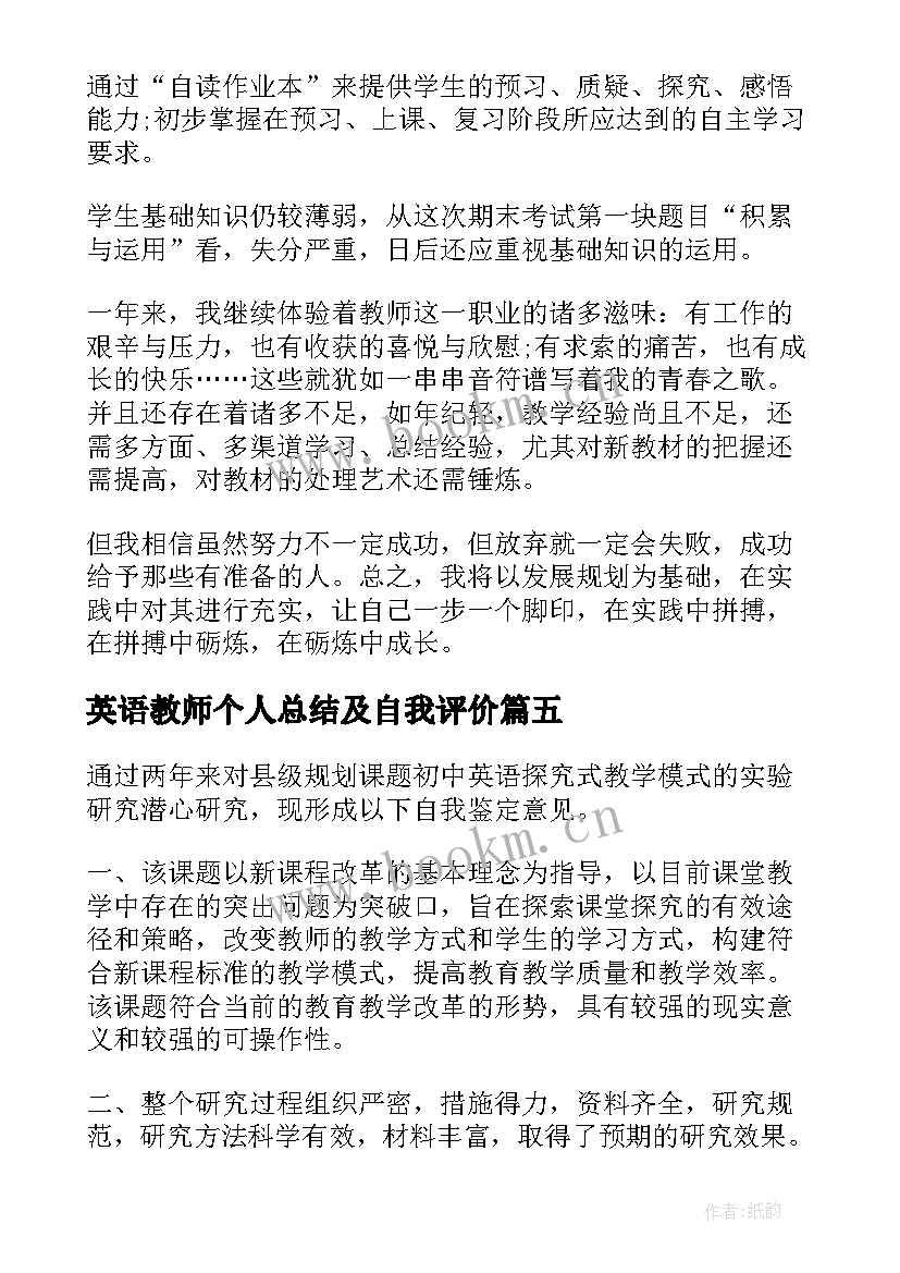 英语教师个人总结及自我评价(实用5篇)