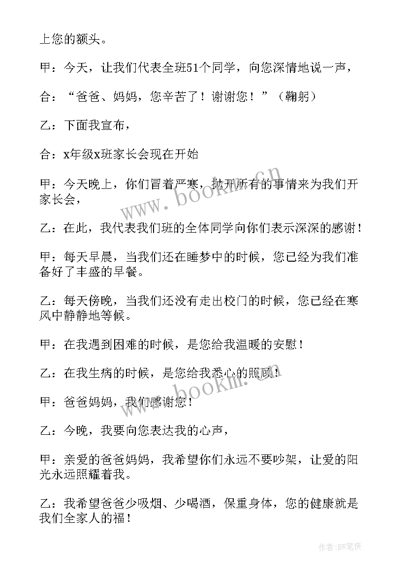 2023年学校家委会主持词 学校家长会主持词开场白和结束语(实用5篇)