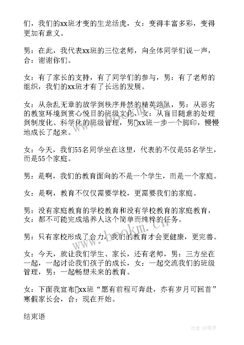 2023年学校家委会主持词 学校家长会主持词开场白和结束语(实用5篇)