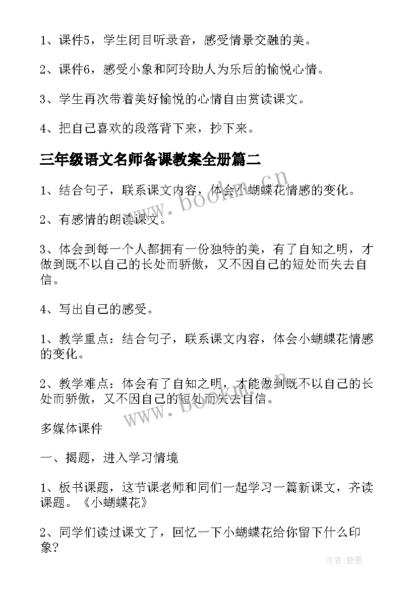 最新三年级语文名师备课教案全册 三年级语文备课教案(汇总7篇)