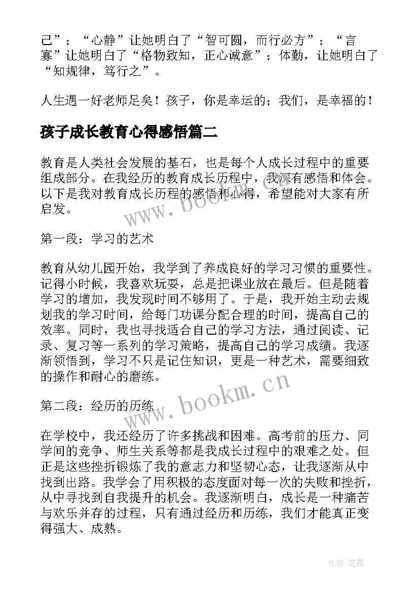 最新孩子成长教育心得感悟 孩子的成长教育感悟(优质5篇)