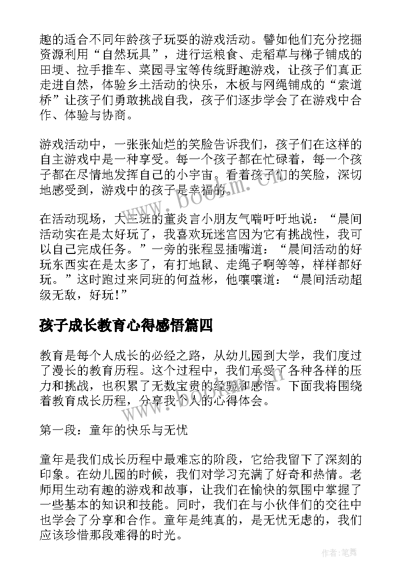 最新孩子成长教育心得感悟 孩子的成长教育感悟(优质5篇)