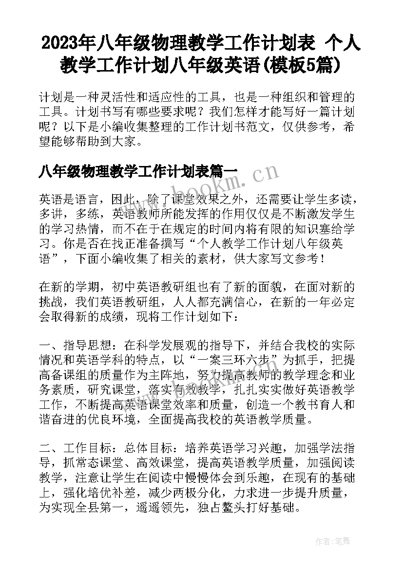 2023年八年级物理教学工作计划表 个人教学工作计划八年级英语(模板5篇)