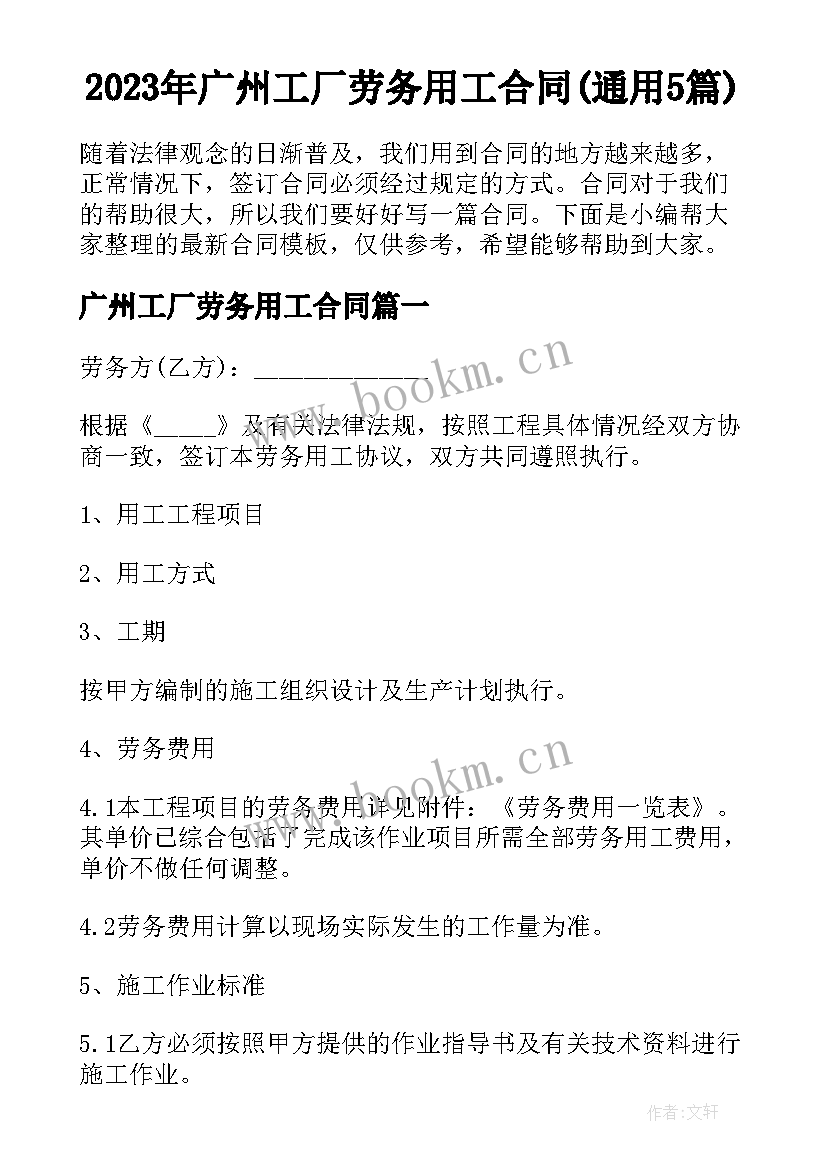 2023年广州工厂劳务用工合同(通用5篇)