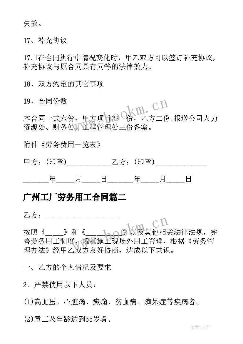 2023年广州工厂劳务用工合同(通用5篇)