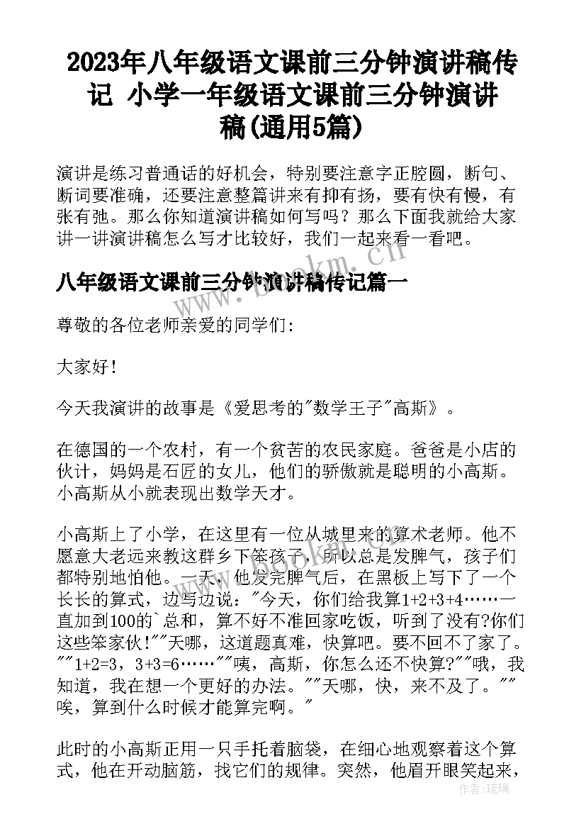 2023年八年级语文课前三分钟演讲稿传记 小学一年级语文课前三分钟演讲稿(通用5篇)