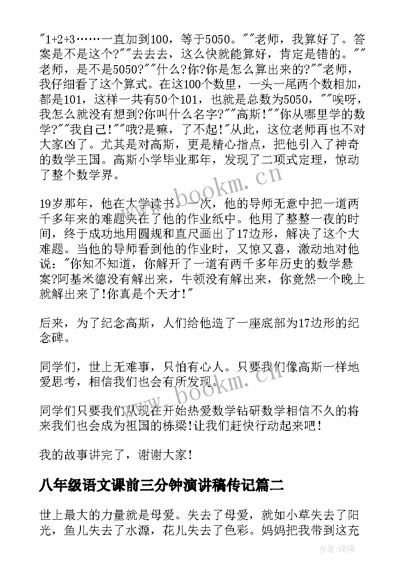 2023年八年级语文课前三分钟演讲稿传记 小学一年级语文课前三分钟演讲稿(通用5篇)