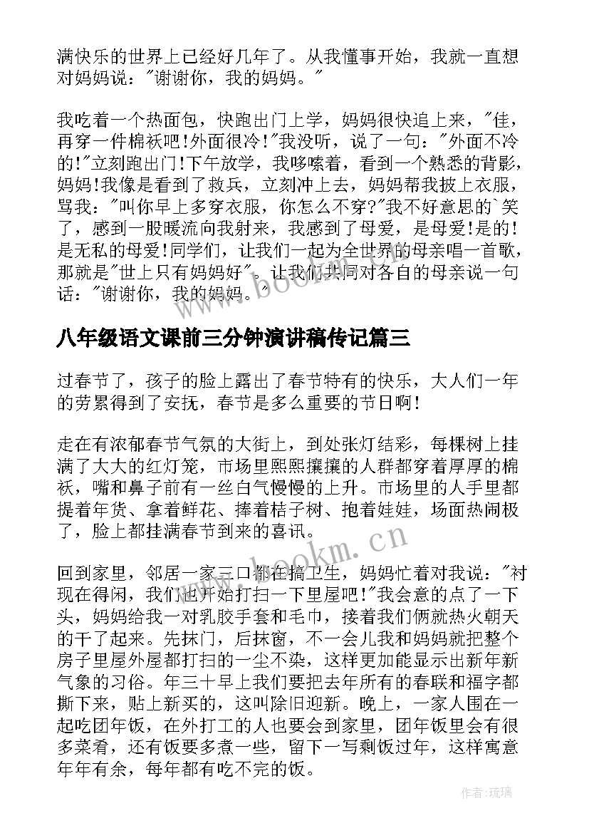 2023年八年级语文课前三分钟演讲稿传记 小学一年级语文课前三分钟演讲稿(通用5篇)