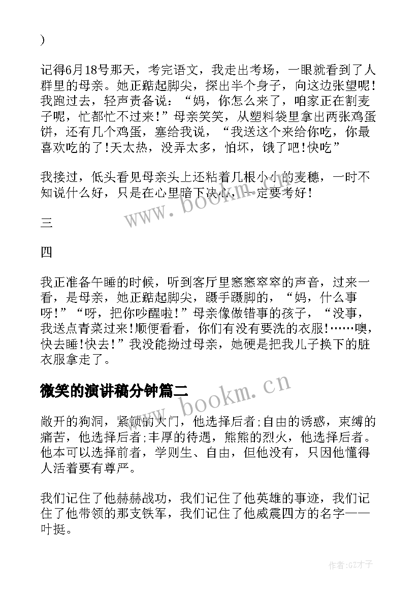 微笑的演讲稿分钟 三分钟演讲稿微笑(模板5篇)