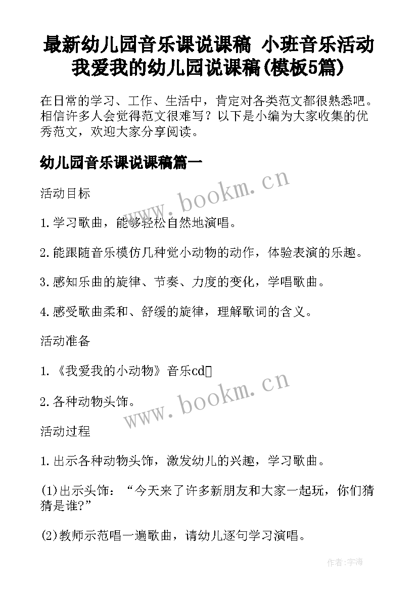 最新幼儿园音乐课说课稿 小班音乐活动我爱我的幼儿园说课稿(模板5篇)