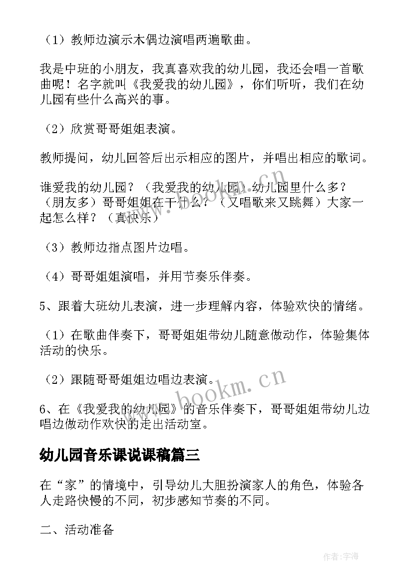 最新幼儿园音乐课说课稿 小班音乐活动我爱我的幼儿园说课稿(模板5篇)