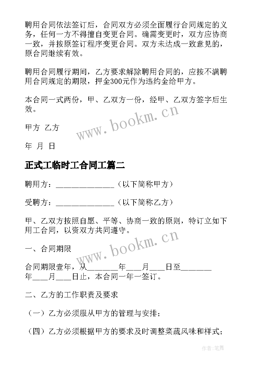 正式工临时工合同工 正规的临时工劳动合同(通用5篇)