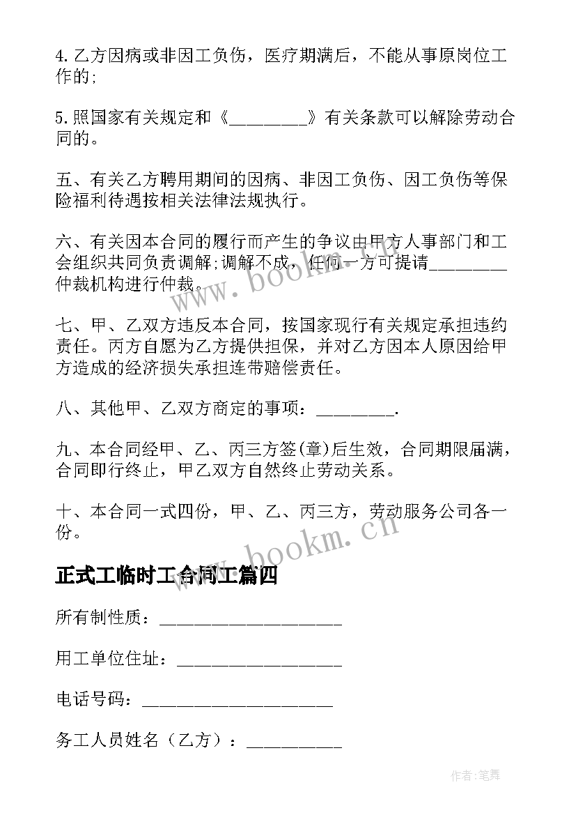 正式工临时工合同工 正规的临时工劳动合同(通用5篇)