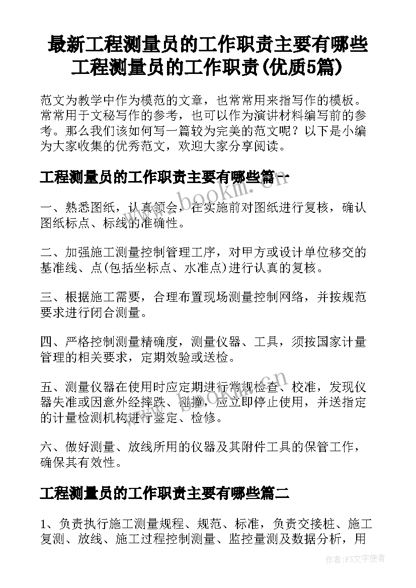 最新工程测量员的工作职责主要有哪些 工程测量员的工作职责(优质5篇)