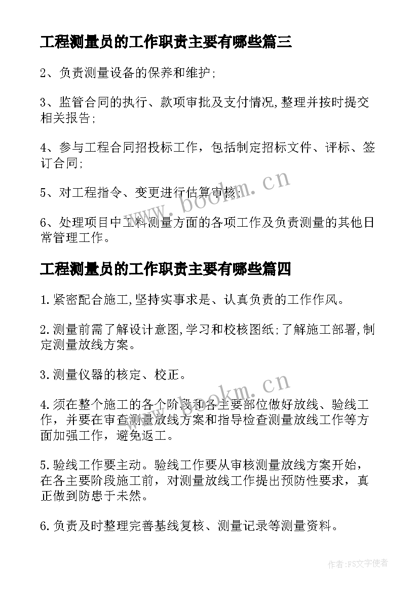 最新工程测量员的工作职责主要有哪些 工程测量员的工作职责(优质5篇)