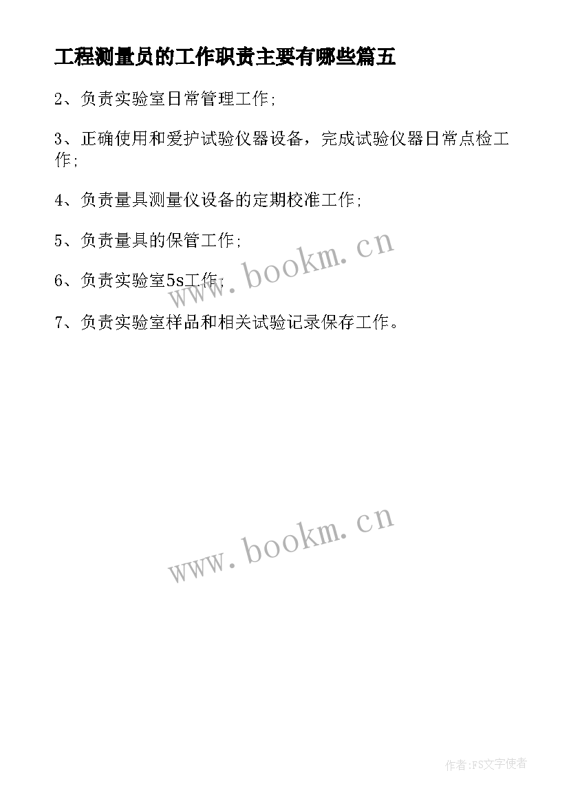 最新工程测量员的工作职责主要有哪些 工程测量员的工作职责(优质5篇)