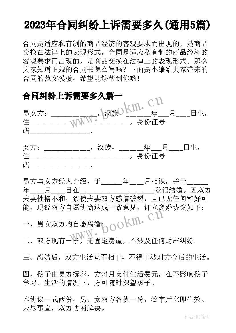 2023年合同纠纷上诉需要多久(通用5篇)