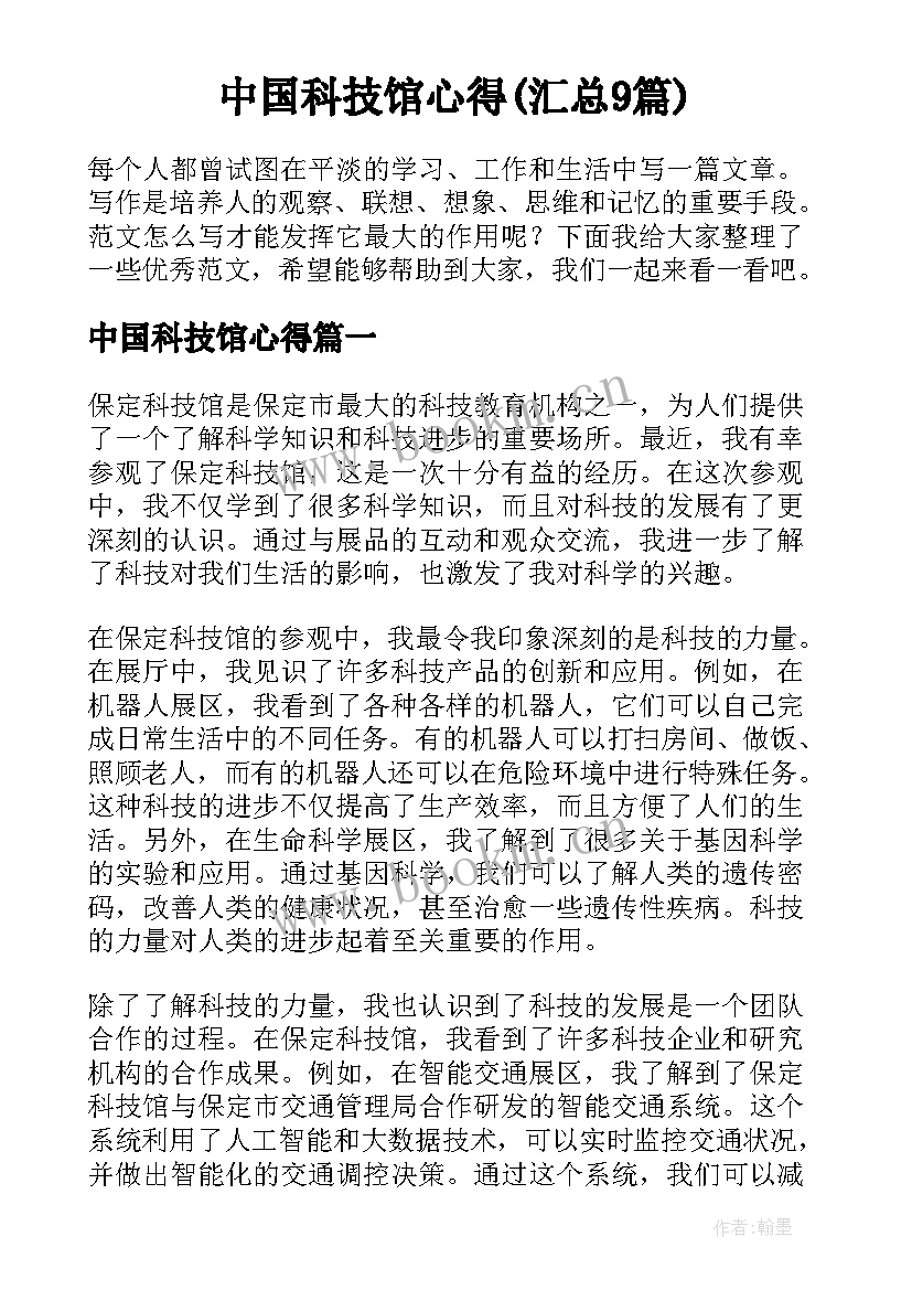 中国科技馆心得(汇总9篇)