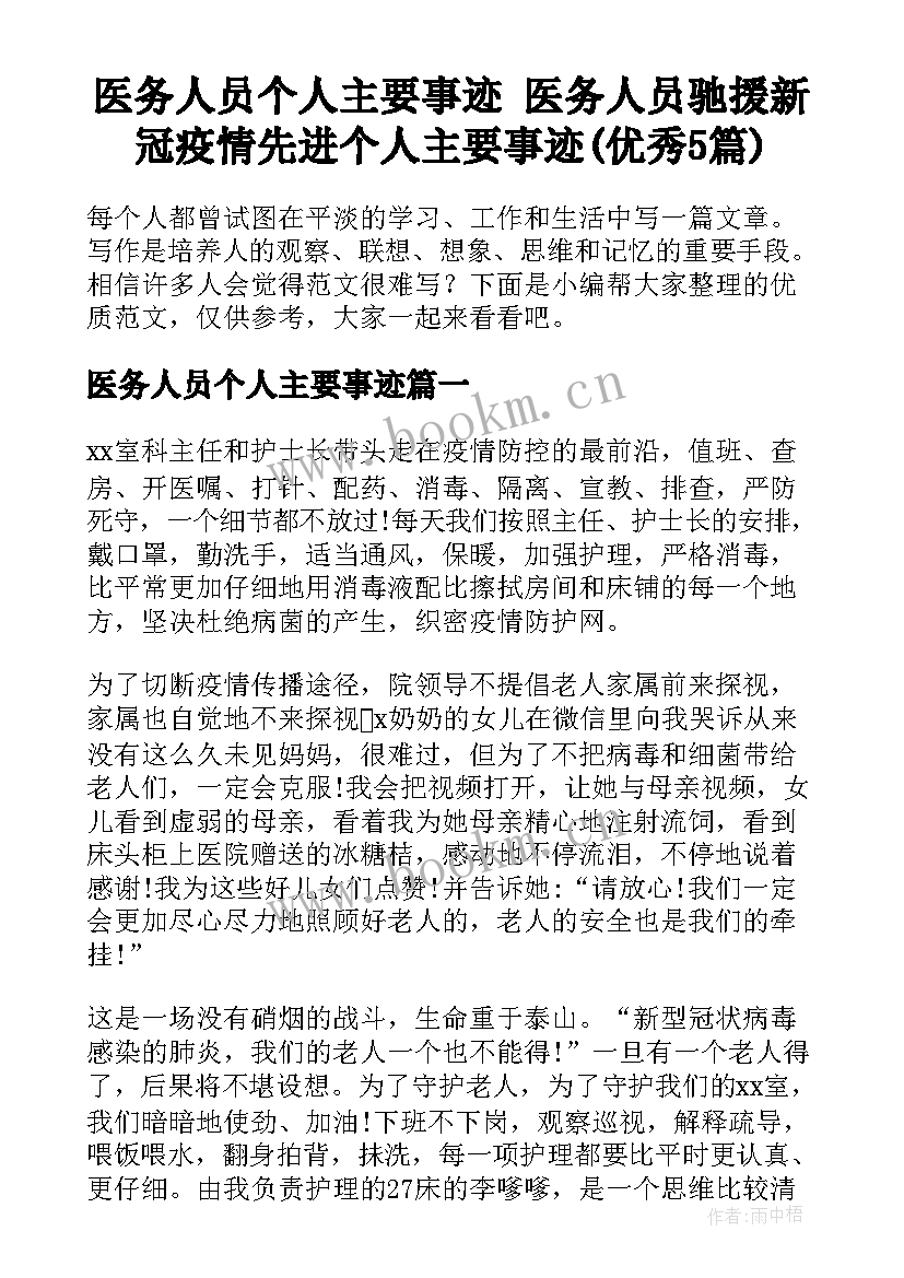 医务人员个人主要事迹 医务人员驰援新冠疫情先进个人主要事迹(优秀5篇)