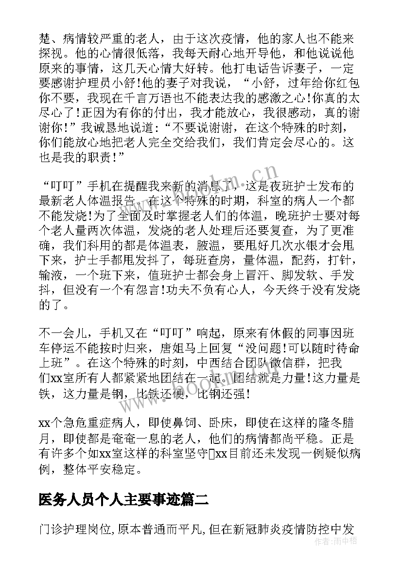 医务人员个人主要事迹 医务人员驰援新冠疫情先进个人主要事迹(优秀5篇)