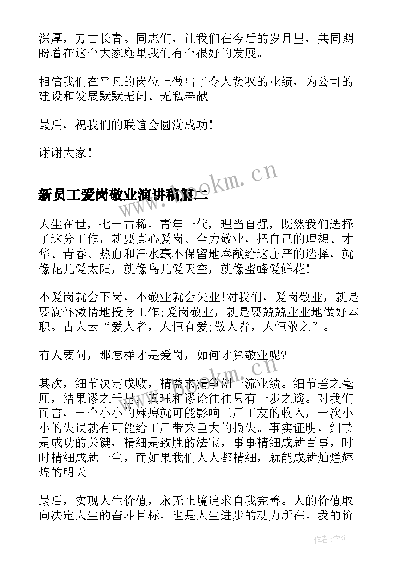 最新新员工爱岗敬业演讲稿(汇总5篇)