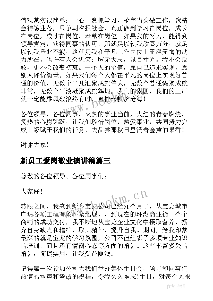 最新新员工爱岗敬业演讲稿(汇总5篇)