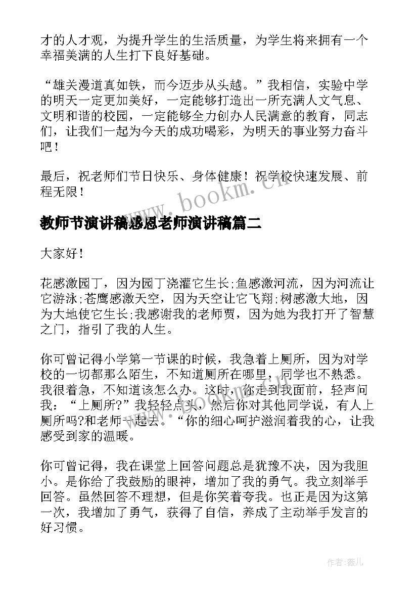 2023年教师节演讲稿感恩老师演讲稿 教师节感谢老师演讲稿(实用5篇)