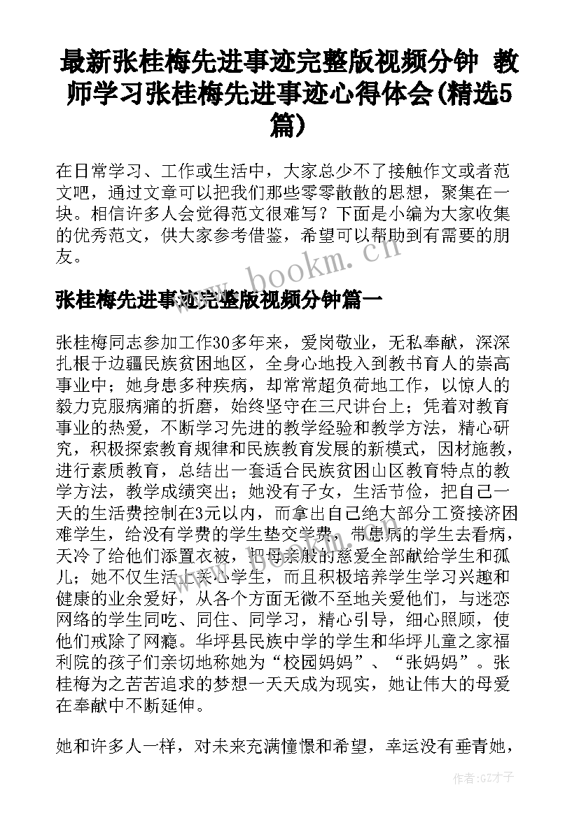 最新张桂梅先进事迹完整版视频分钟 教师学习张桂梅先进事迹心得体会(精选5篇)