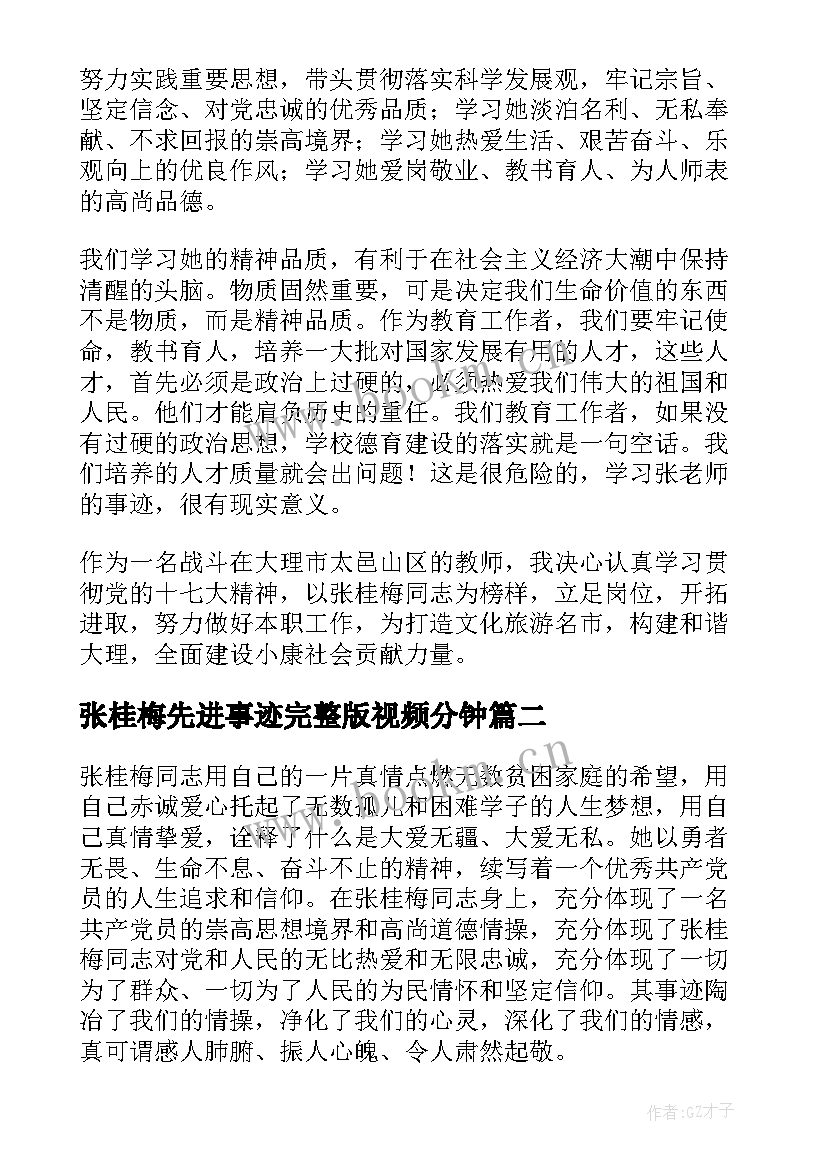 最新张桂梅先进事迹完整版视频分钟 教师学习张桂梅先进事迹心得体会(精选5篇)