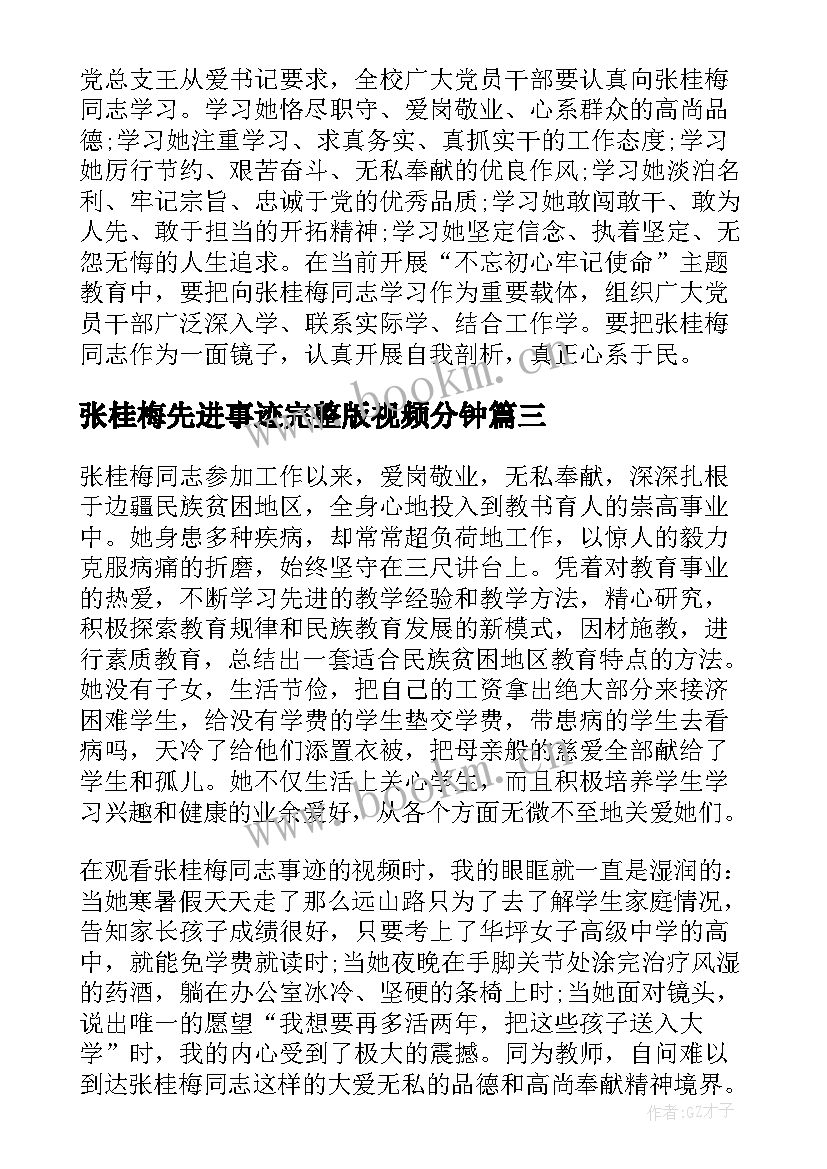 最新张桂梅先进事迹完整版视频分钟 教师学习张桂梅先进事迹心得体会(精选5篇)