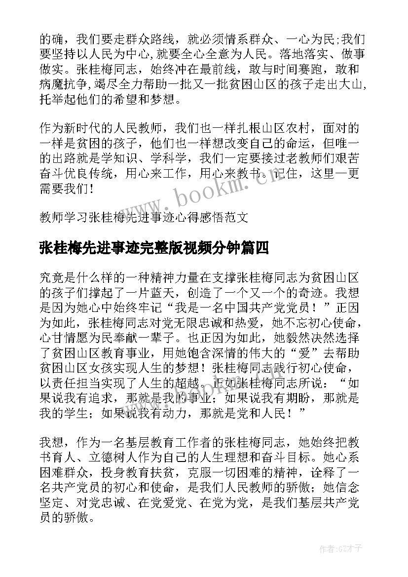 最新张桂梅先进事迹完整版视频分钟 教师学习张桂梅先进事迹心得体会(精选5篇)