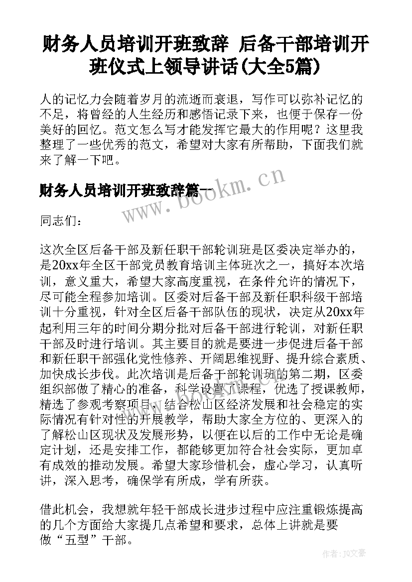 财务人员培训开班致辞 后备干部培训开班仪式上领导讲话(大全5篇)