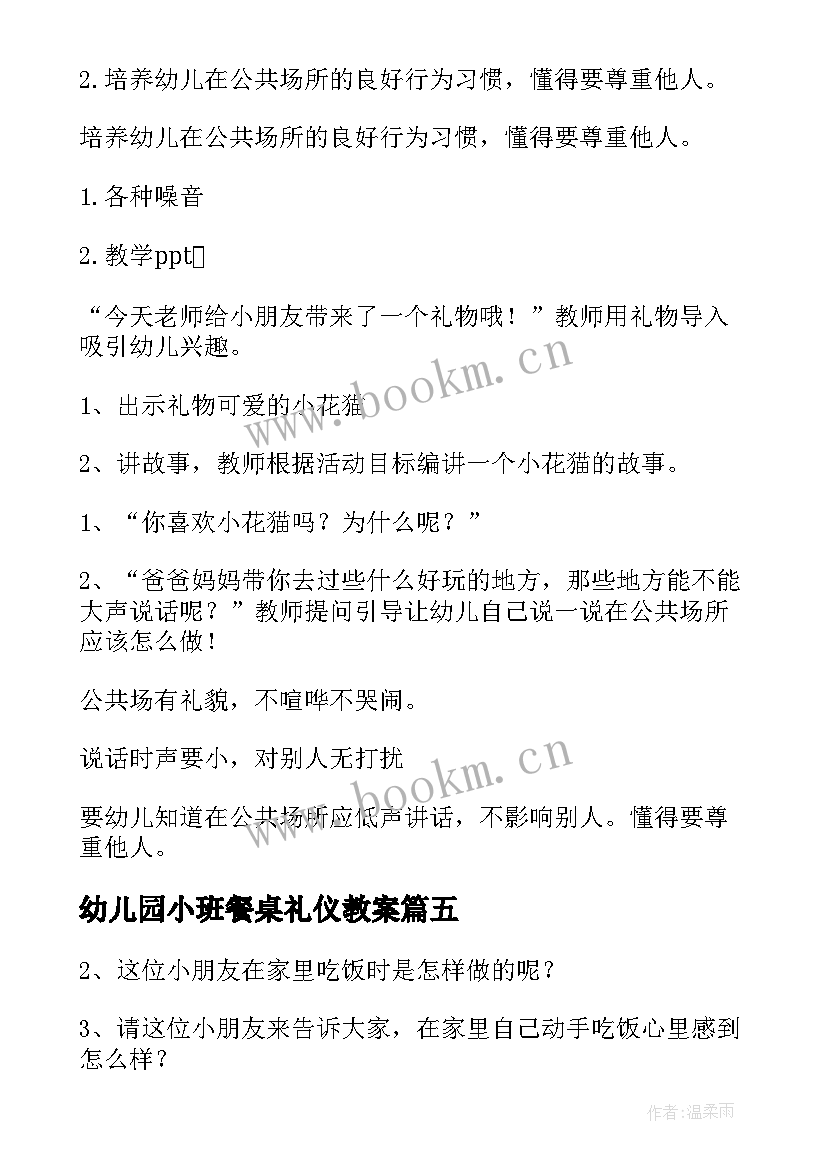 幼儿园小班餐桌礼仪教案(模板5篇)