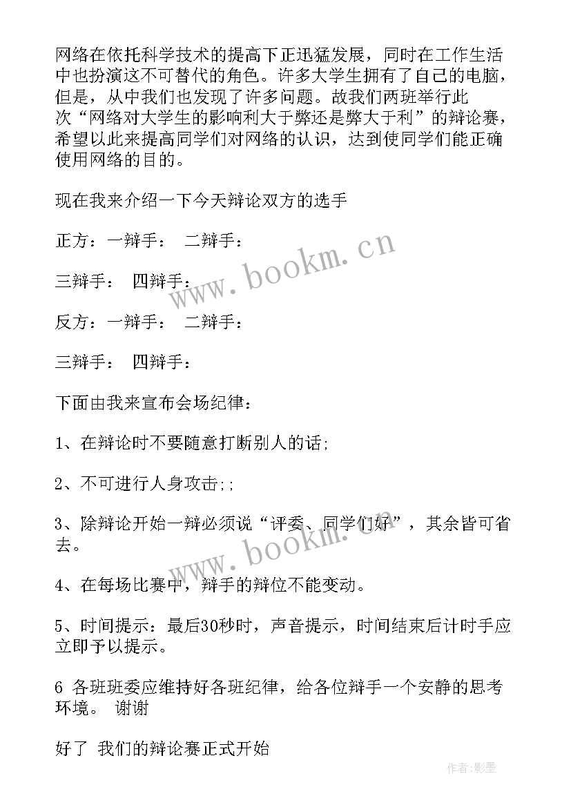 最新大学辩论赛主持稿 小学大学辩论赛主持词(通用7篇)