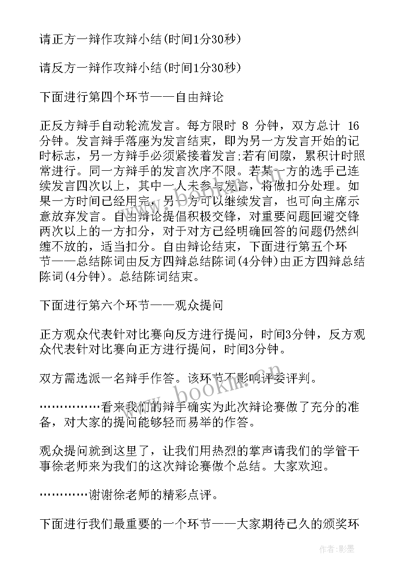 最新大学辩论赛主持稿 小学大学辩论赛主持词(通用7篇)