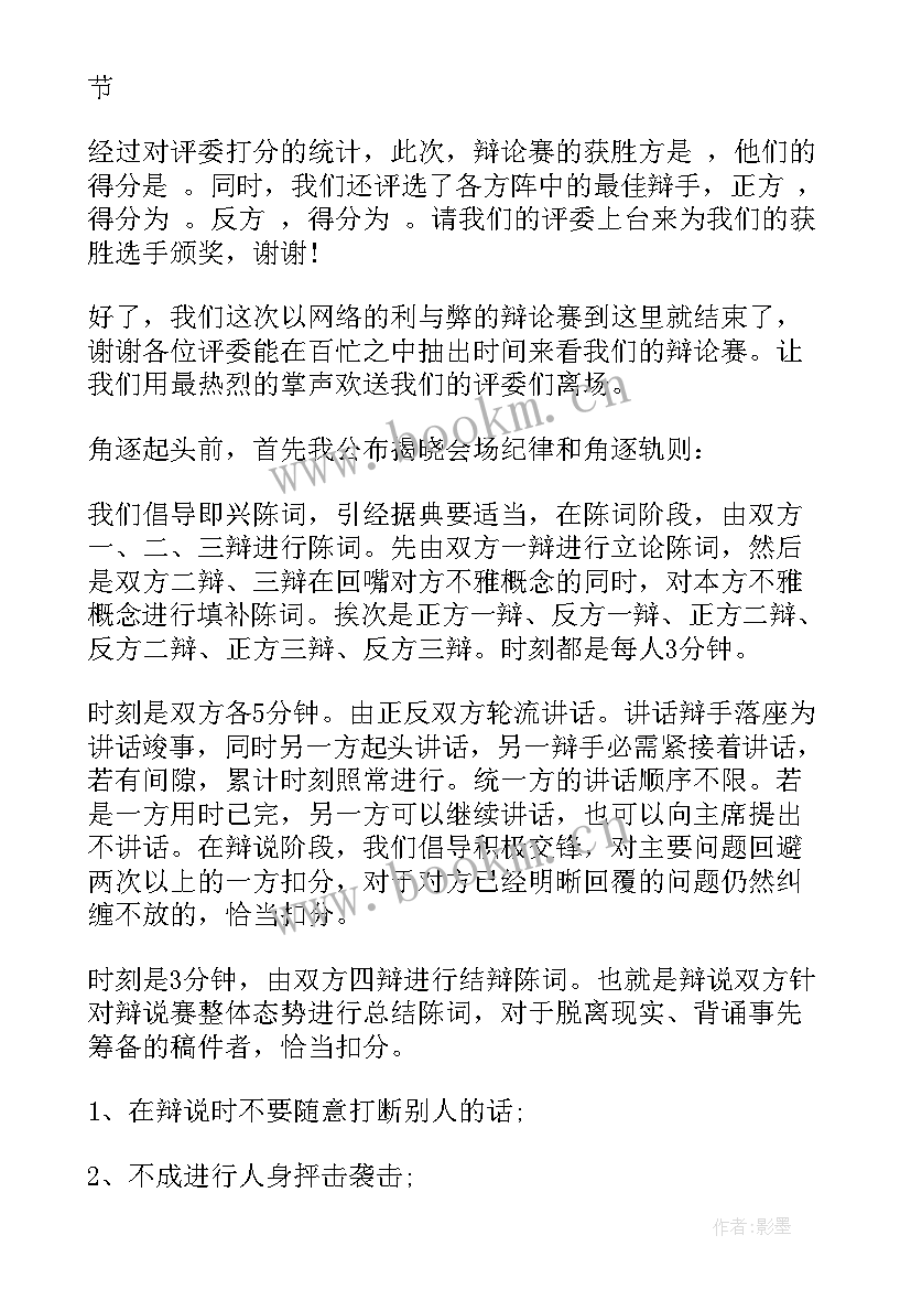 最新大学辩论赛主持稿 小学大学辩论赛主持词(通用7篇)