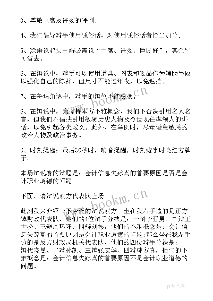 最新大学辩论赛主持稿 小学大学辩论赛主持词(通用7篇)