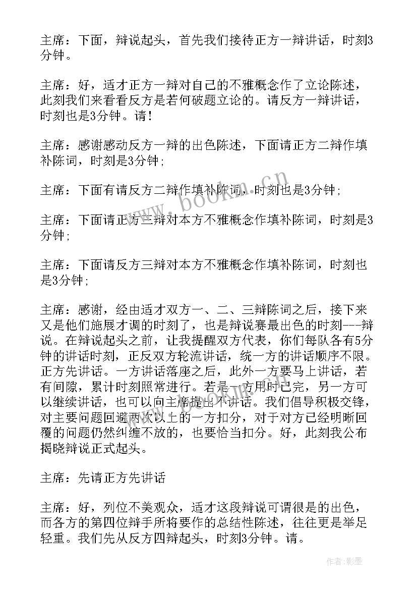 最新大学辩论赛主持稿 小学大学辩论赛主持词(通用7篇)