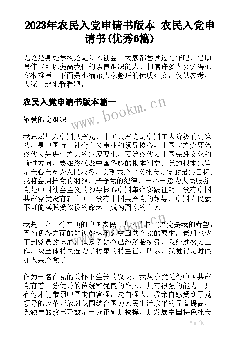 2023年农民入党申请书版本 农民入党申请书(优秀6篇)