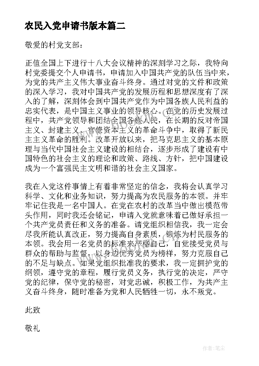 2023年农民入党申请书版本 农民入党申请书(优秀6篇)