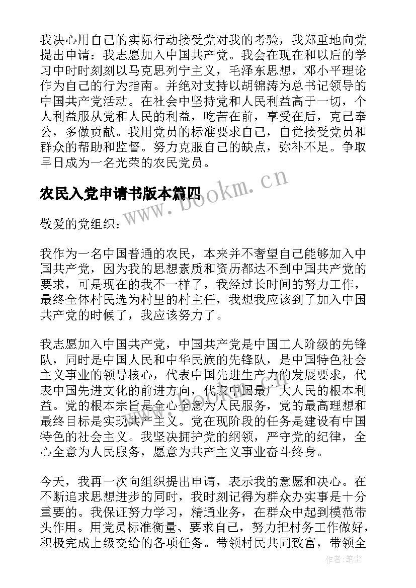 2023年农民入党申请书版本 农民入党申请书(优秀6篇)