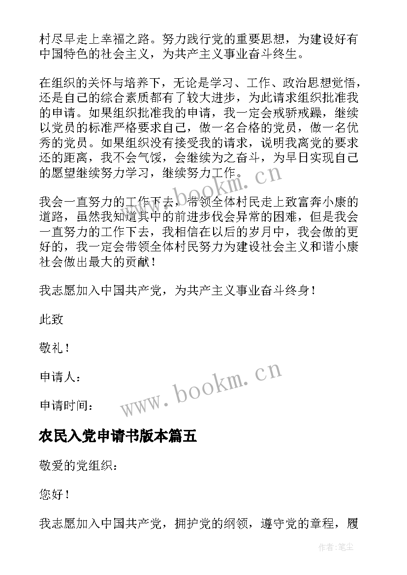 2023年农民入党申请书版本 农民入党申请书(优秀6篇)