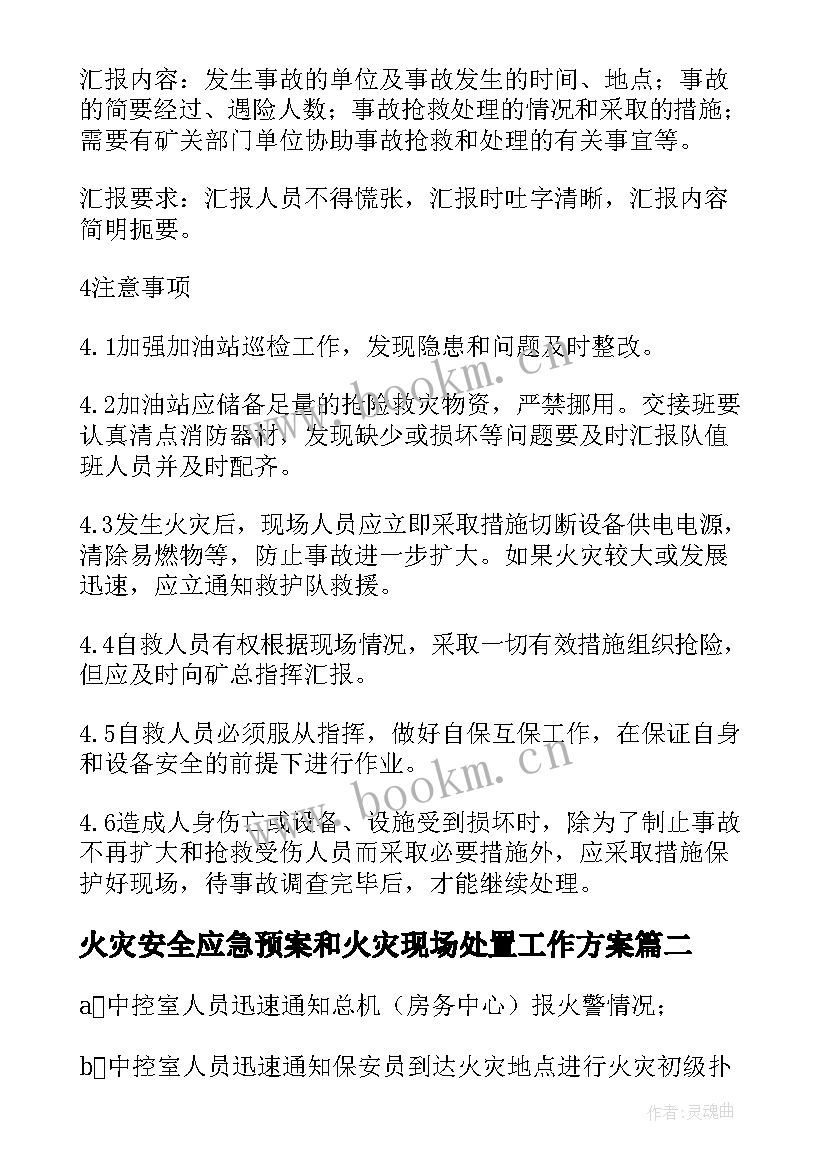 最新火灾安全应急预案和火灾现场处置工作方案(优质5篇)