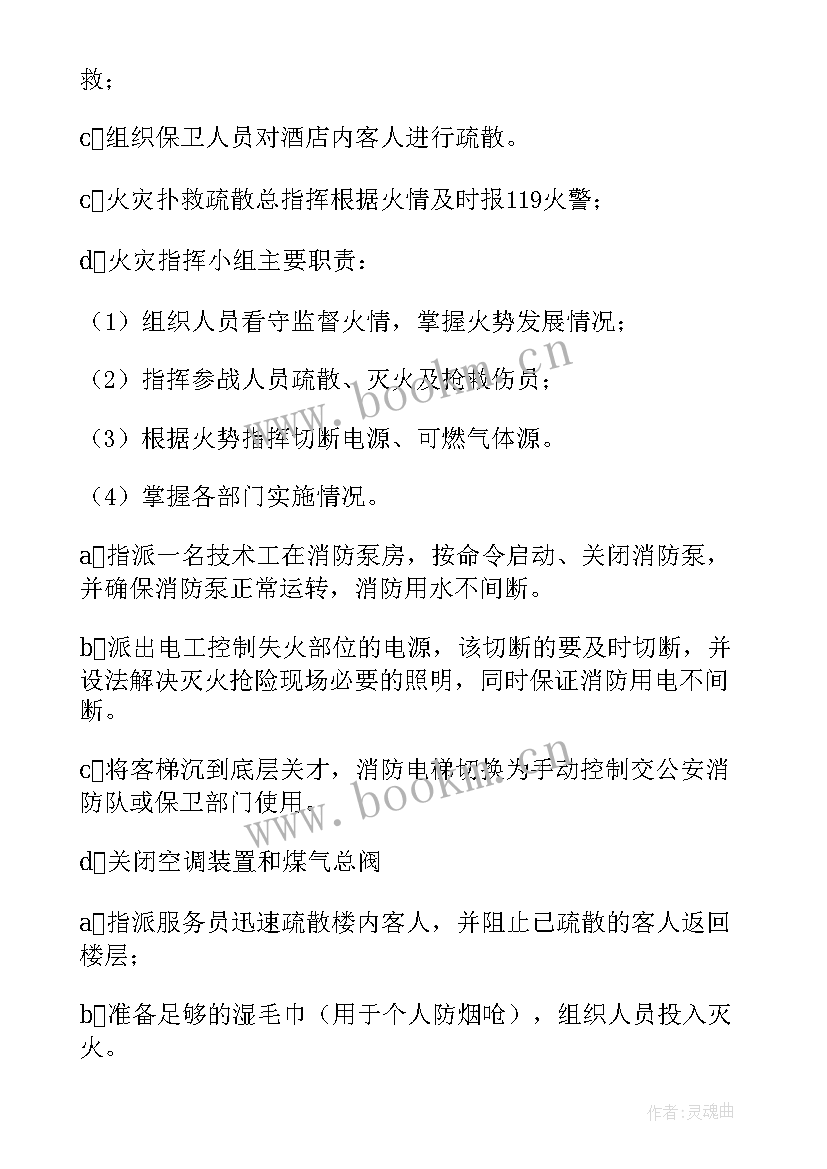 最新火灾安全应急预案和火灾现场处置工作方案(优质5篇)