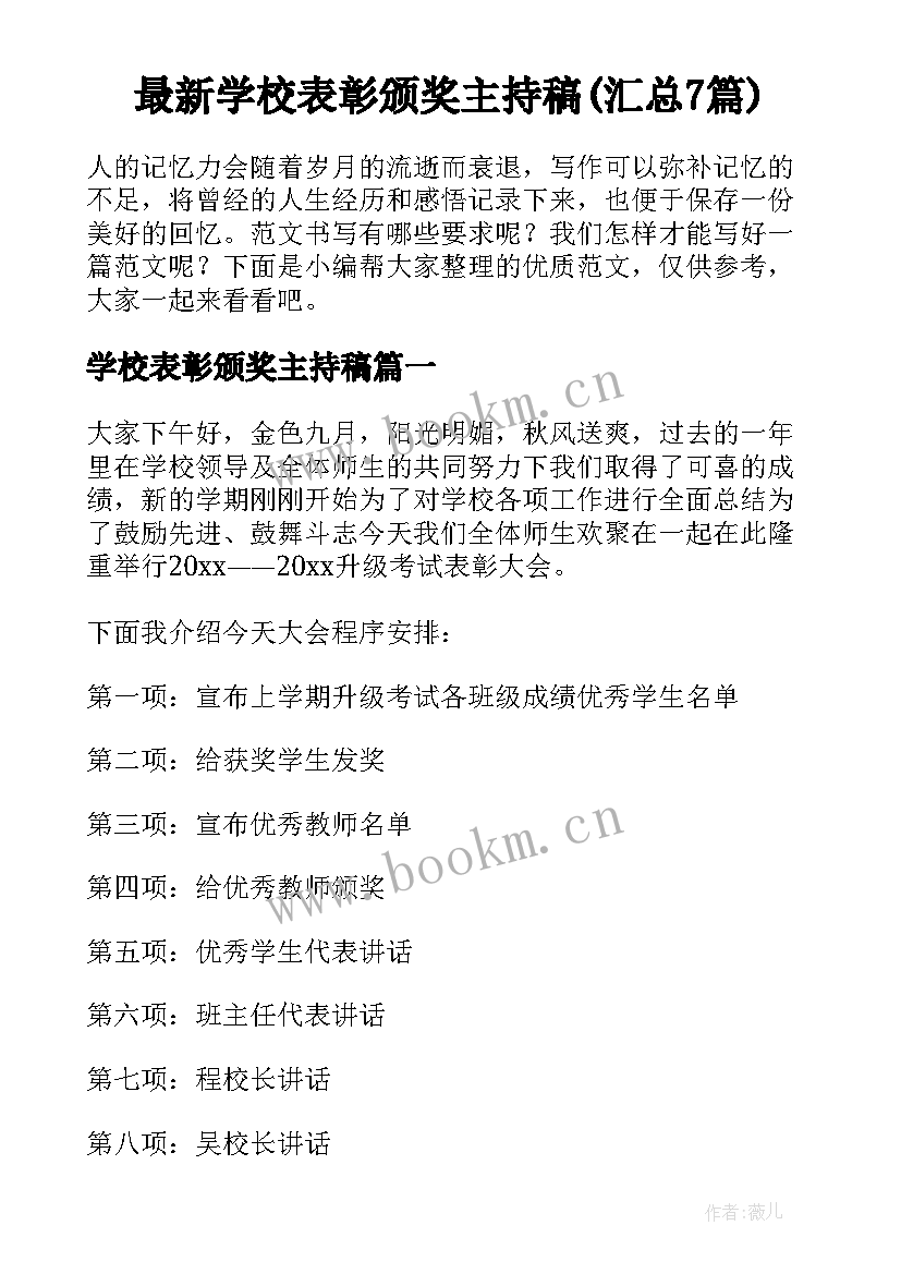 最新学校表彰颁奖主持稿(汇总7篇)